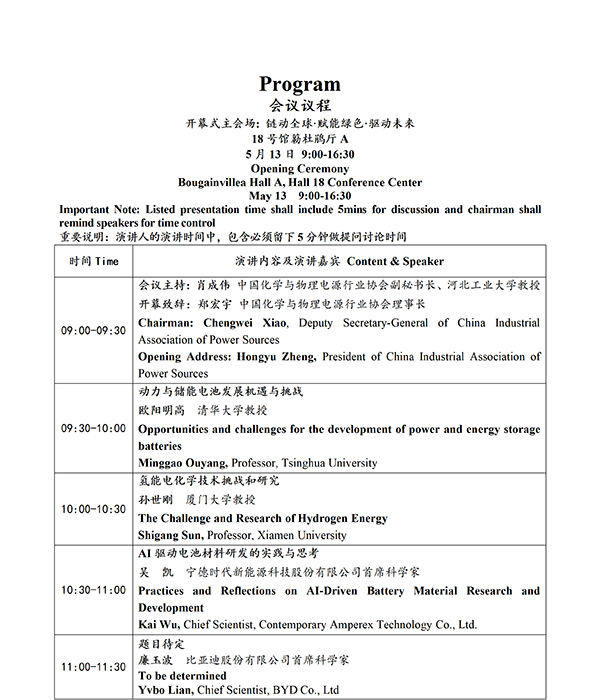 CIBF2026主論壇 | CIBF2026先進電池前沿技術研討會（第二輪通知）