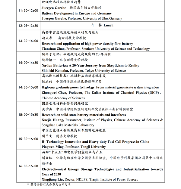 CIBF2026主論壇 | CIBF2026先進電池前沿技術研討會（第二輪通知）