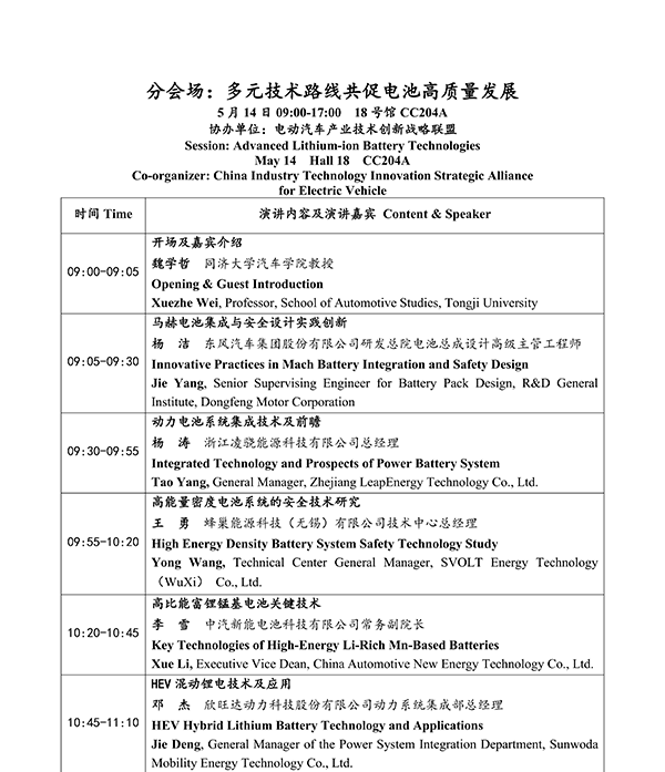 CIBF2026主論壇 | CIBF2026先進電池前沿技術研討會（第二輪通知）