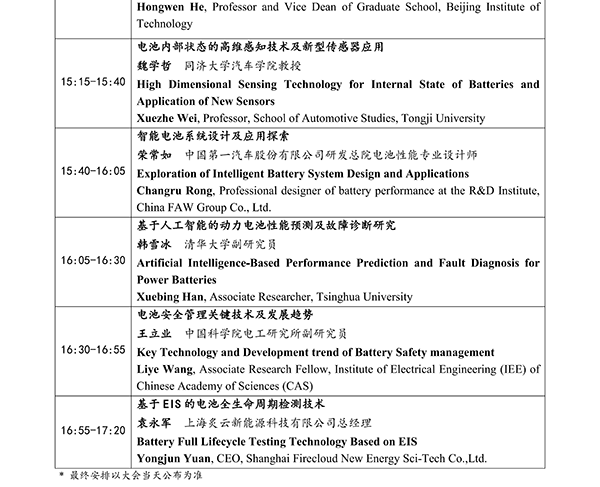CIBF2026主論壇 | CIBF2026先進電池前沿技術研討會（第二輪通知）