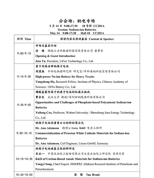 CIBF2026主論壇 | CIBF2026先進電池前沿技術研討會（第二輪通知）