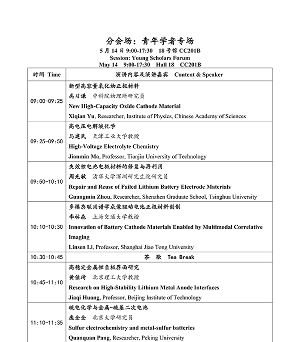 CIBF2026主論壇 | CIBF2026先進電池前沿技術研討會（第二輪通知）