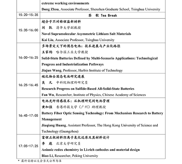 CIBF2026主論壇 | CIBF2026先進電池前沿技術研討會（第二輪通知）