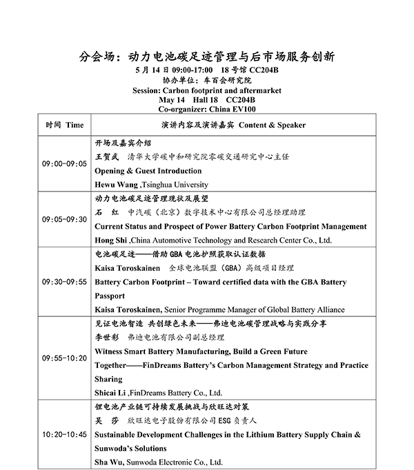 CIBF2026主論壇 | CIBF2026先進電池前沿技術研討會（第二輪通知）