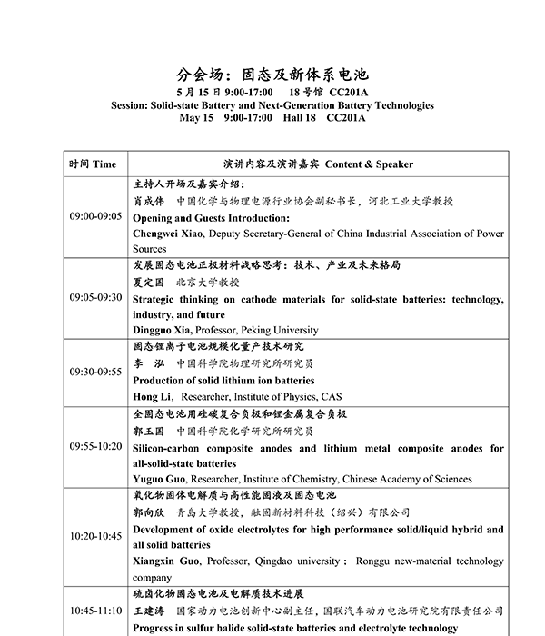 CIBF2026主論壇 | CIBF2026先進電池前沿技術研討會（第二輪通知）