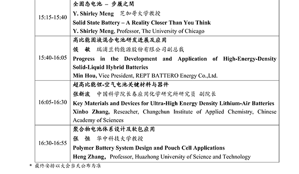 CIBF2026主論壇 | CIBF2026先進電池前沿技術研討會（第二輪通知）