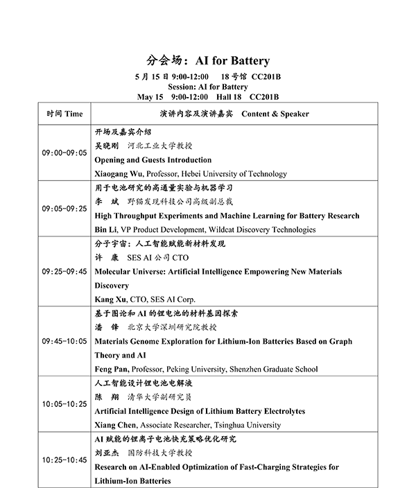 CIBF2026主論壇 | CIBF2026先進電池前沿技術研討會（第二輪通知）