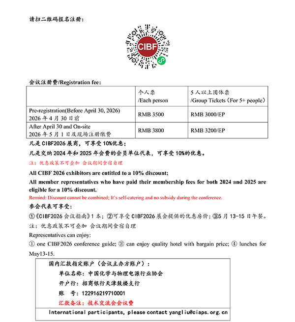 CIBF2026主論壇 | CIBF2026先進電池前沿技術研討會（第二輪通知）