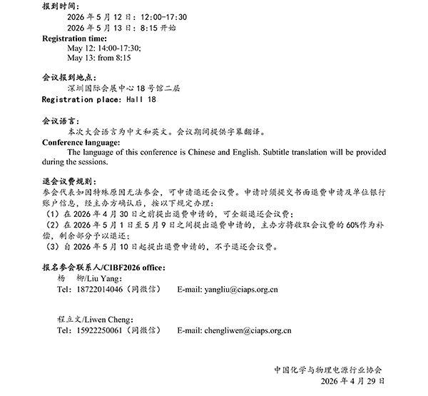 CIBF2026主論壇 | CIBF2026先進電池前沿技術研討會（第二輪通知）