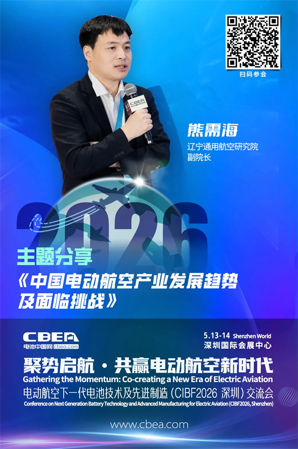 演講前瞻 | 遼寧通用航空研究院熊需海：中國電動(dòng)航空產(chǎn)業(yè)發(fā)展趨勢(shì)及面臨挑戰(zhàn) | CIBF2026深圳交流會(huì)