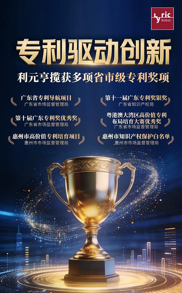 專利驅動創(chuàng)新 利元亨攬獲多項省市級專利獎項