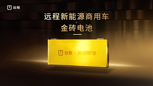 金磚電池攜手吉利遠程，重塑商用車動力新標(biāo)桿
