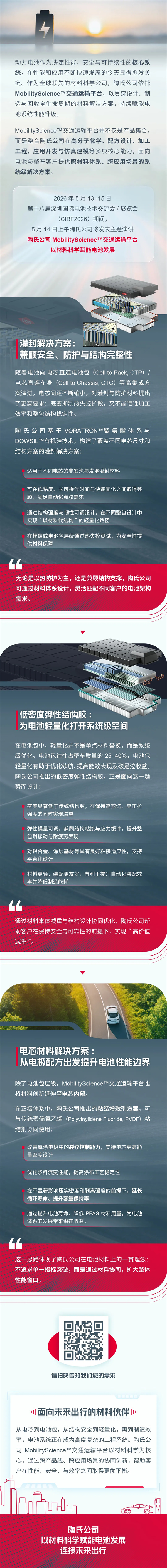 倒計時2天 | 陶氏公司MobilityScience?交通運輸平臺 以材料科學賦能電池發展 | CIBF2026深圳交流會