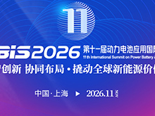 關于舉辦“第十一屆動力電池應用國際峰會（CBIS2026）”的通知