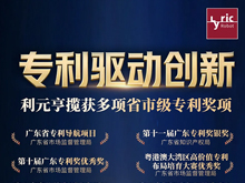 專利驅動創新 利元亨攬獲多項省市級專利獎項