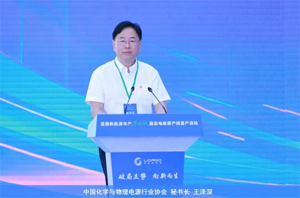 中國化物協會秘書長王澤深應邀出席藍固新能源萬噸級固態電解質產線量產儀式