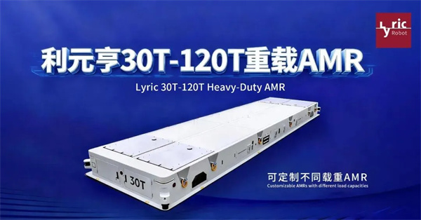 利元亨30T-120T重載AMR，賦能工業(yè)物流新高度