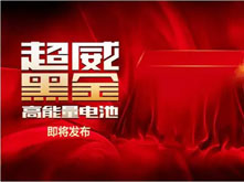超威即將發(fā)生一件轟動(dòng)全國的大事！